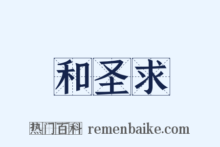 和圣求是什么意思的图片